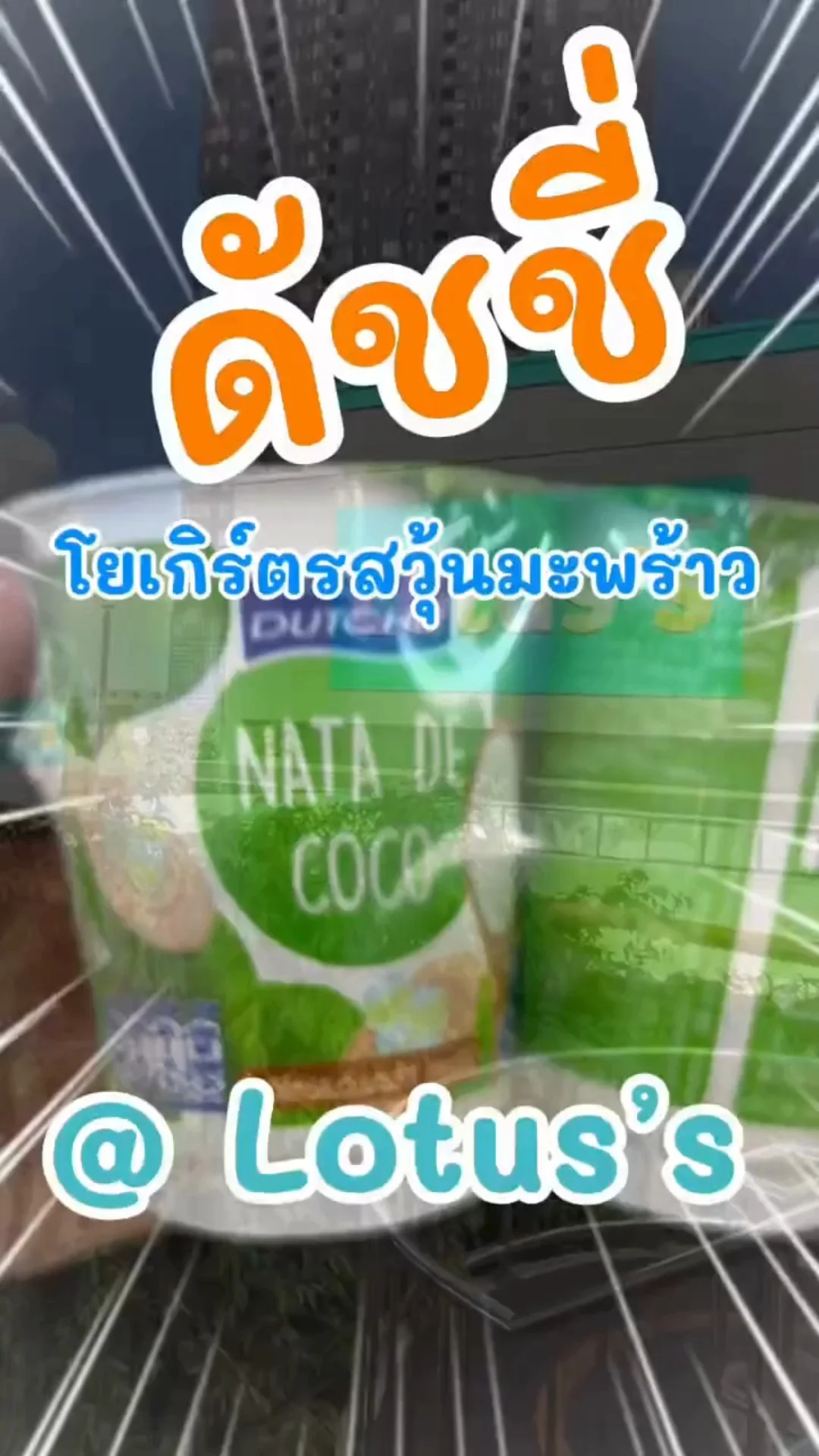 ดัชชี่ โยเกิร์ต วุ้นมะพร้าว แสนอร่อย ใน โลตัส (Lotus's) #UGCAffiliate