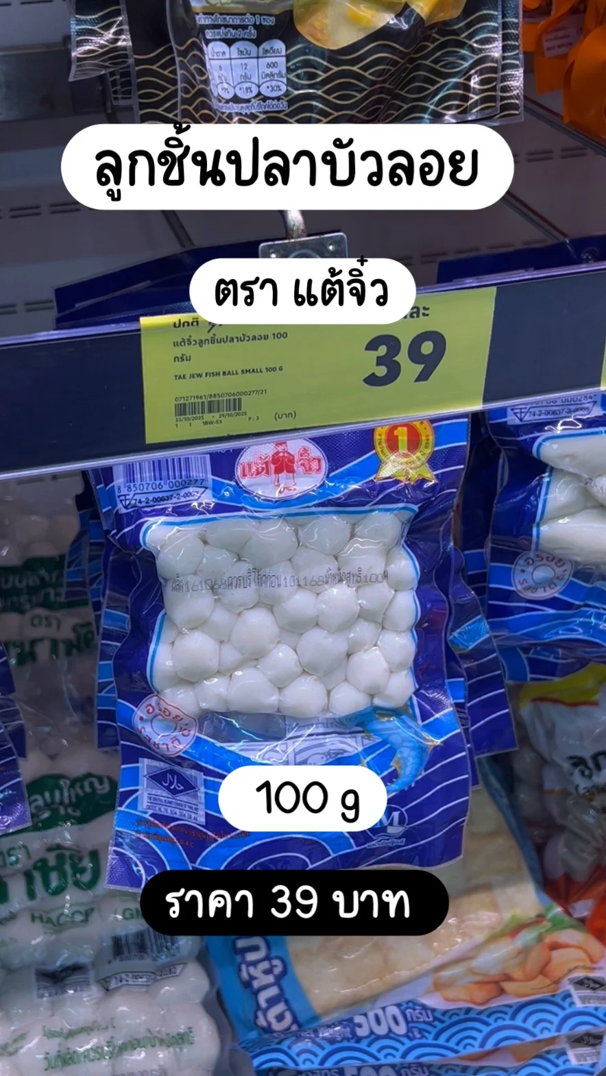 ลูกชิ้นปลาบัวลอย ตราแต้จิ๋ว ราคา 39 บาท