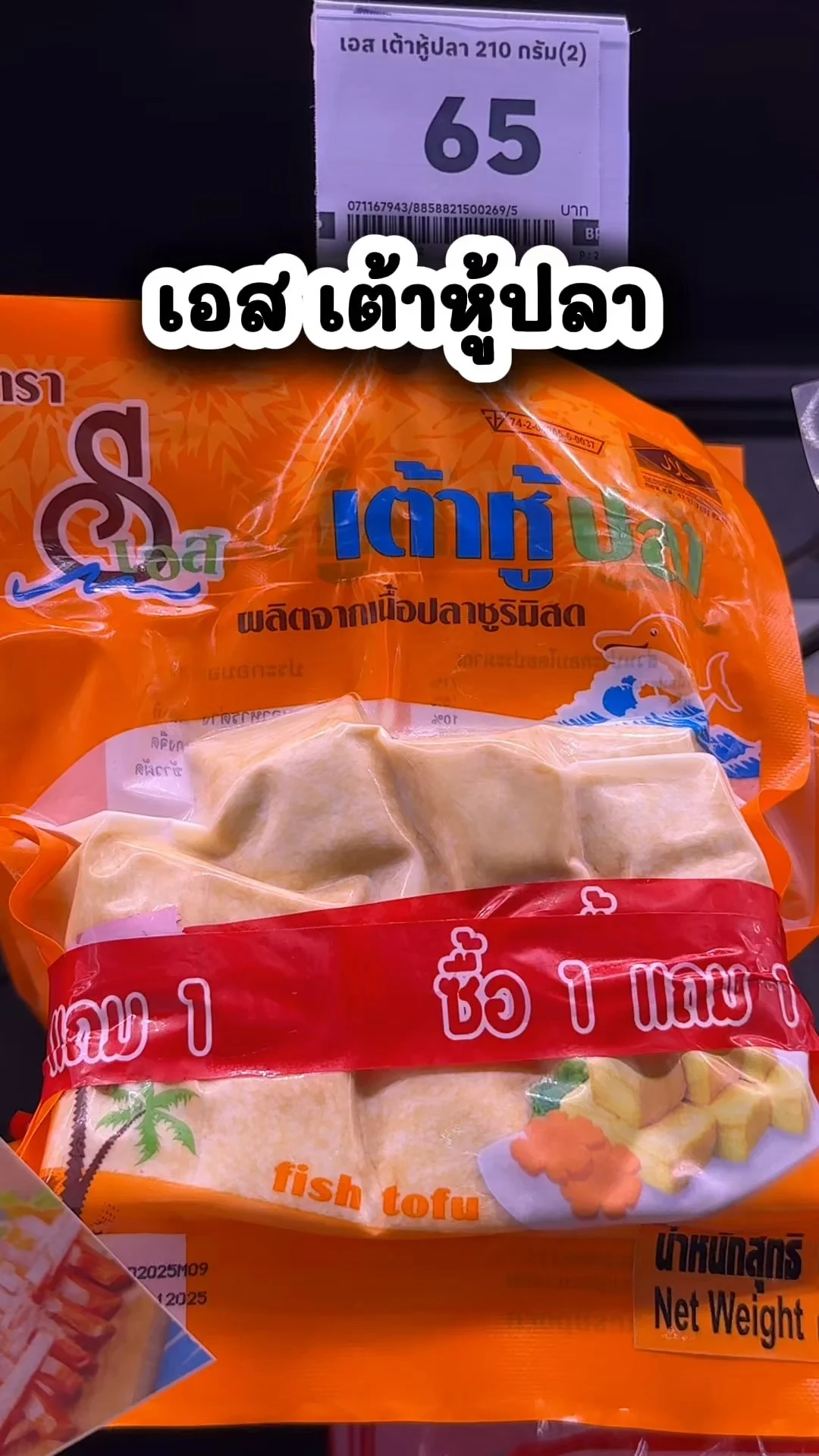 เอส เต้าหู้ปลา อร่อย ราคาคุ้ม ๆ ซื้อที่โลตัส