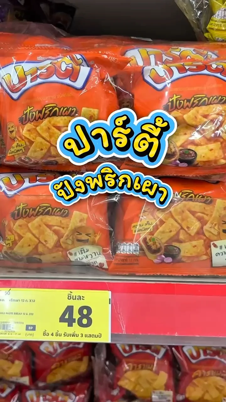 รีวิวปาร์ตี้ รสปังพริกเผา ที่ Lotus's