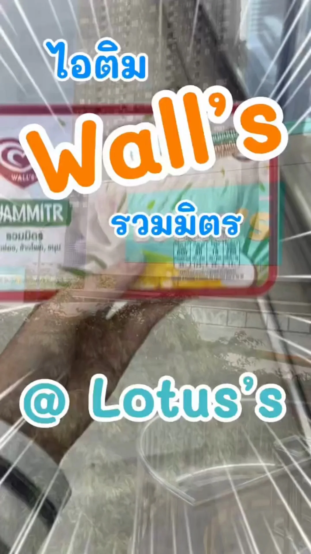 ไอติม Wall's รวมมิตร เครื่องแนน อร่อยชื่นใจใน โลตัส (Lotus's) #UGCAffiliate