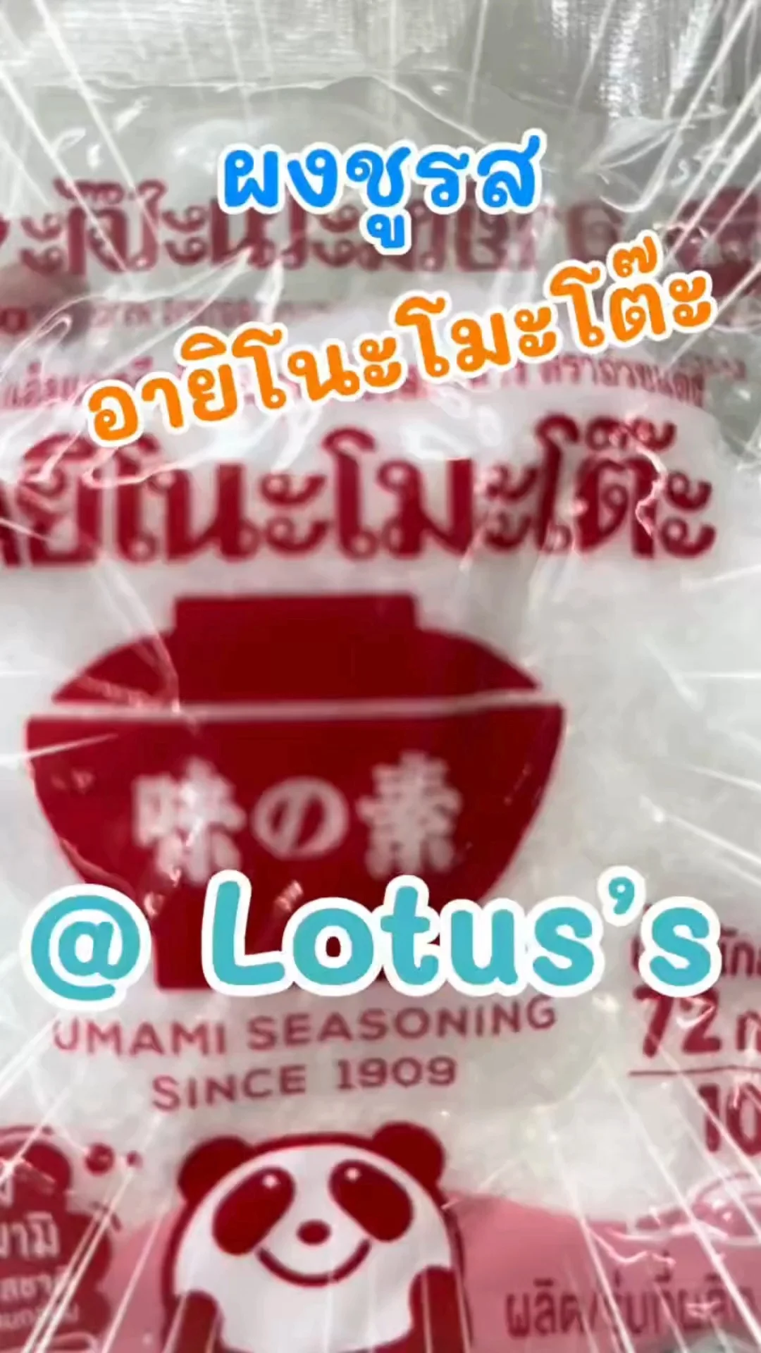 ผงชูรส อายิโนะโมะโต๊ะ ใส่กับอาหารอะไรก็อูมามิ ที่ โลตัส (Lotus's) #UGCAffiliate