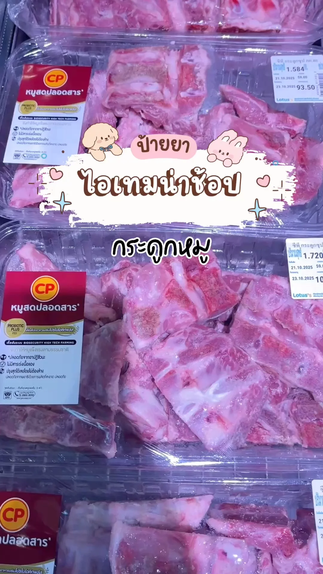 ไอเทมน่าช้อปโลตัส อาหารสด กระดูกหมู
