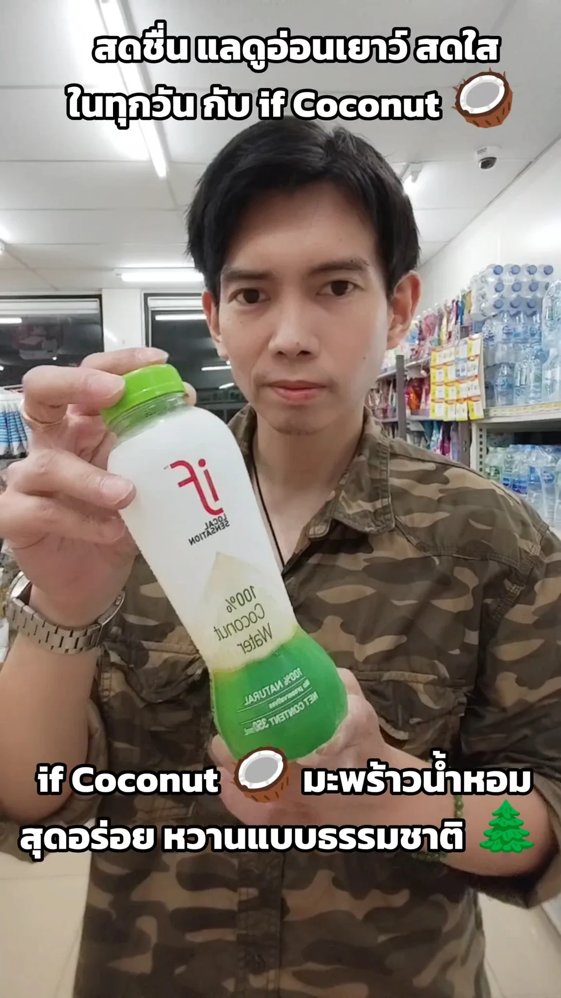 If น้ำมะพร้าวน้ำหอม