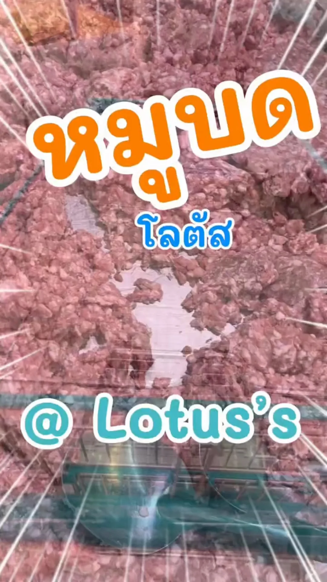 หมูบด สด สะอาด ทำอะไรก็อร่อยใน โลตัส (Lotus's) #UGCAffiliate