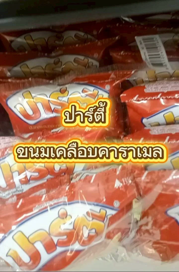 ปาร์ตี้ ขนมเคลือบคาราเมล 12 กรัม