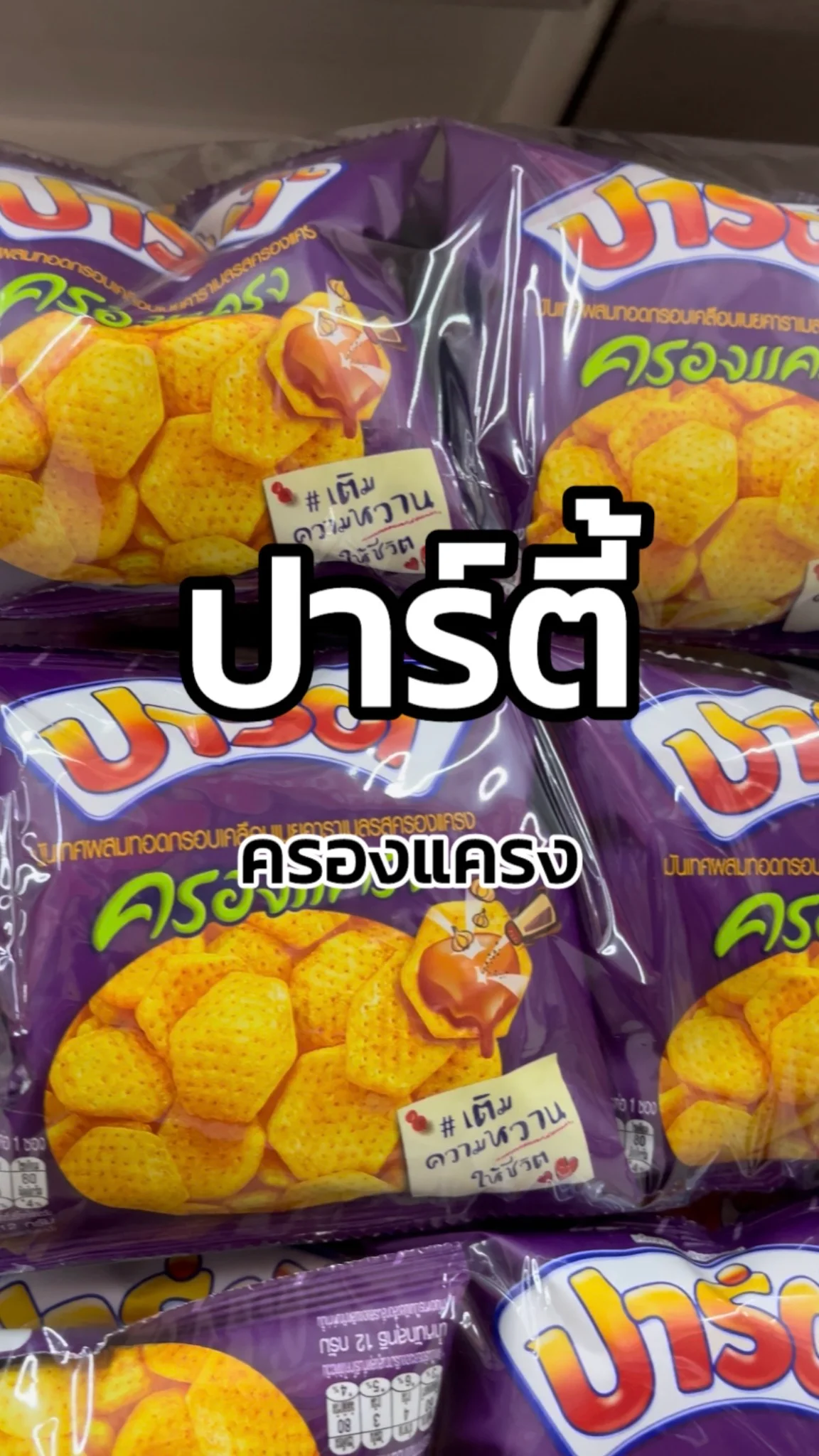 รีวิวปาร์ตี้ รสครองแครง Tesco Lotus
