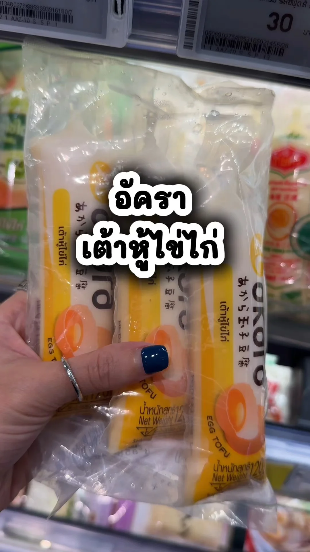 อัครา เต้าหู้ไข่ไก่ ราคาคุ้มโปรดีซื้อที่โลตัส