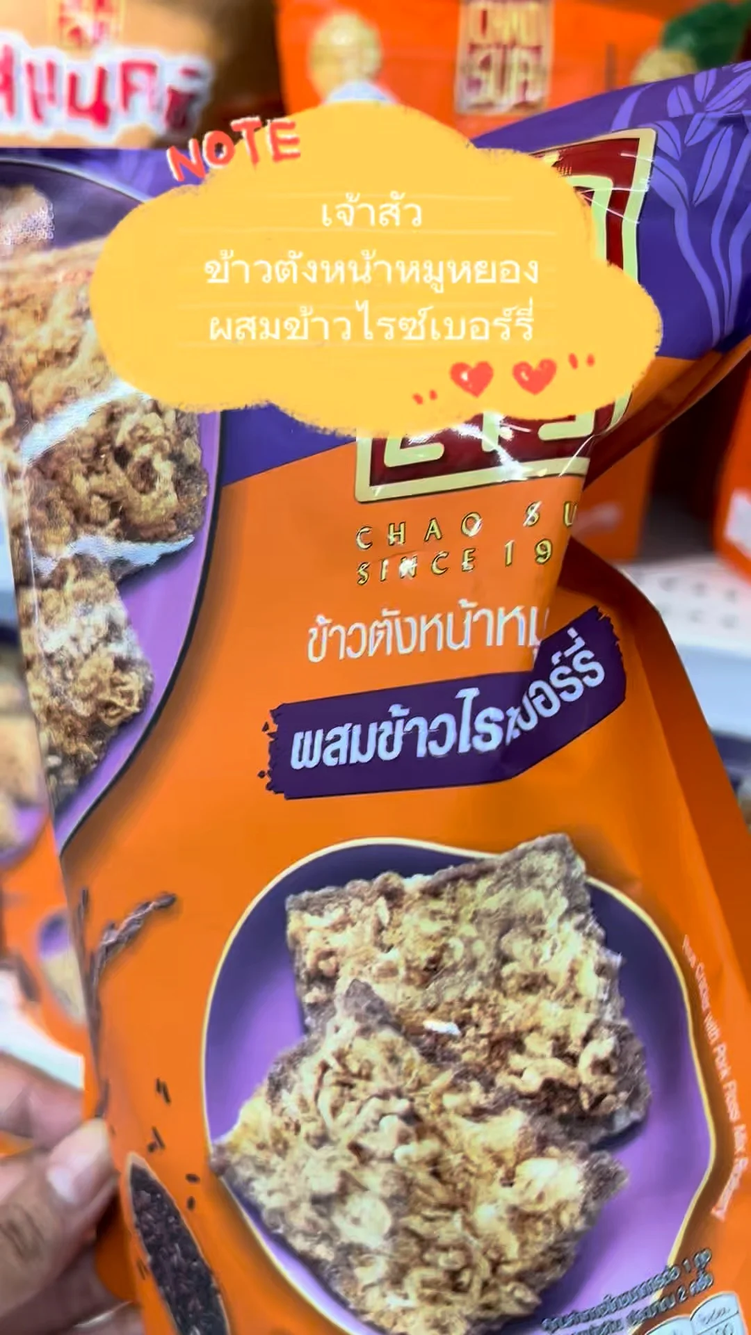 รีวิว ข้าวตังหน้าหมูหยอง ผสมข้าวไรซ์เบอร์รี่ เจ้าสัว อร่อยต้องลอง