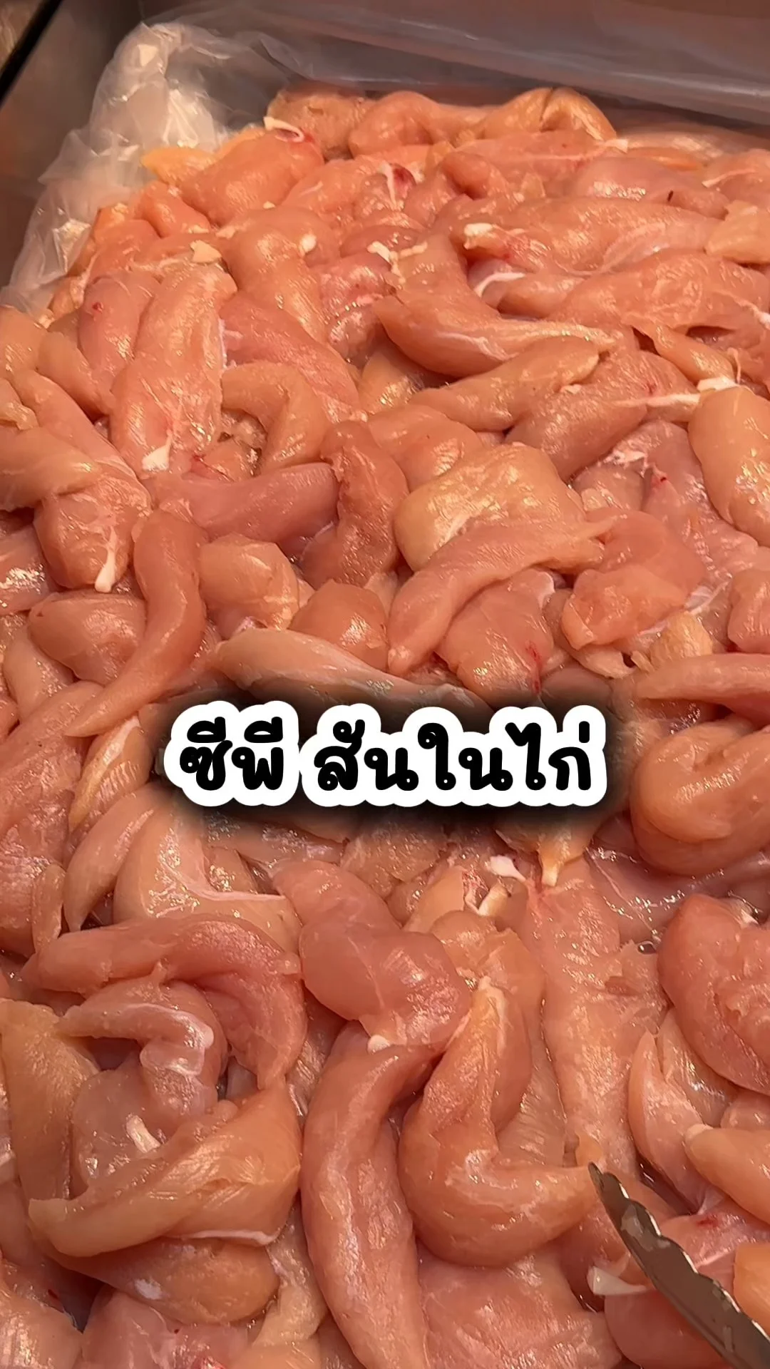 ซีพี สันในไก่ สด ใหม่ สะอาด ที่โสตัส