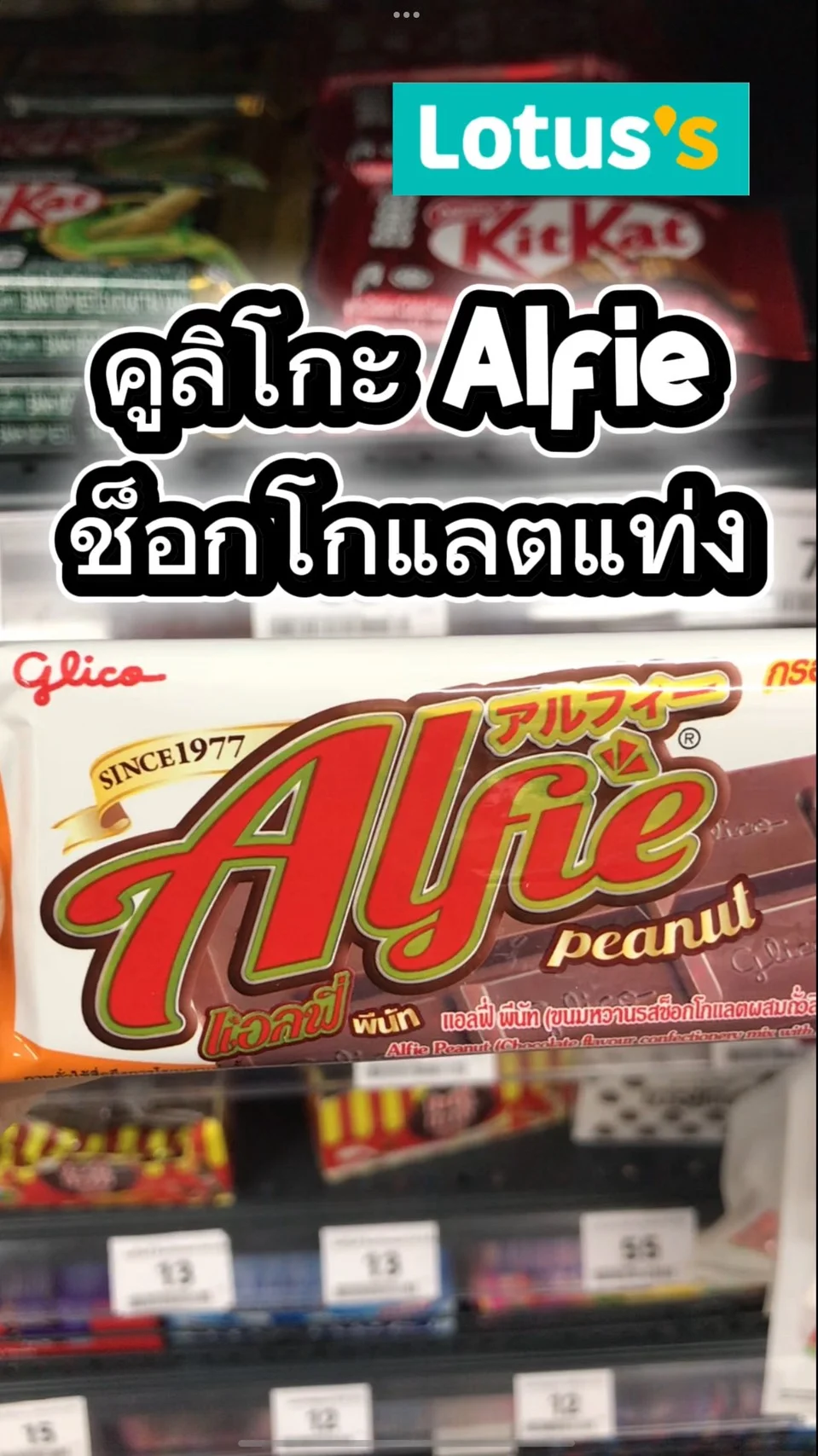 รีวิว คูลีโกะ ِAlfie ช็อกโกเเลตเเท่ง #UGCAffiliate