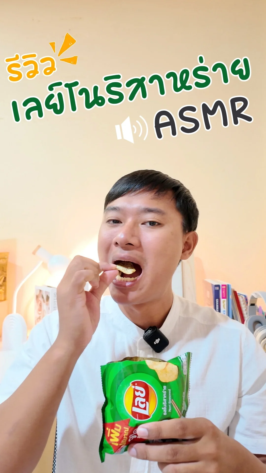 รีวิว ASMR เลย์คลาสสิคโนริสาหร่าย #UGCAffiliate