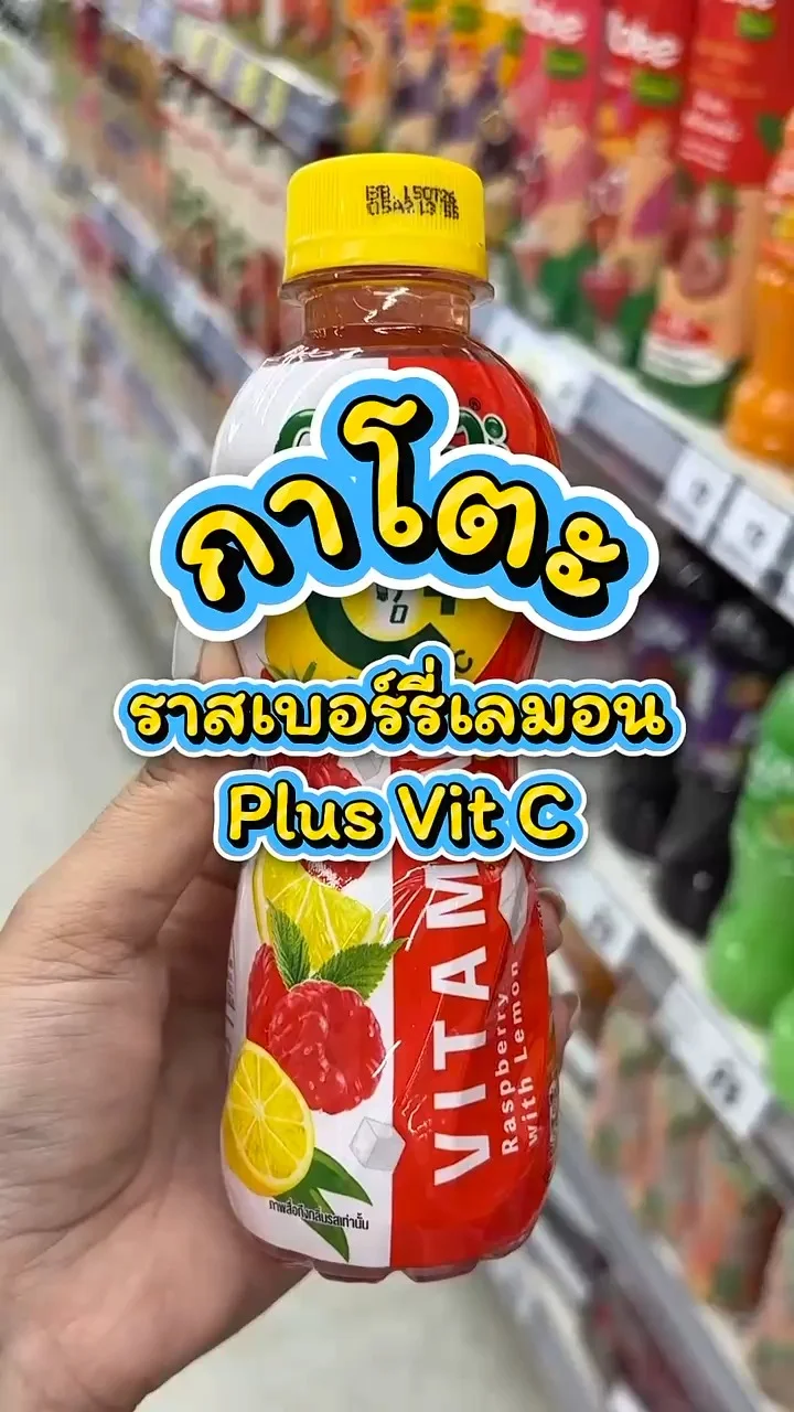 รีวิวกาโตะ ราสเบอร์รี่เลมอน Plus VitC ที่ Lotus's