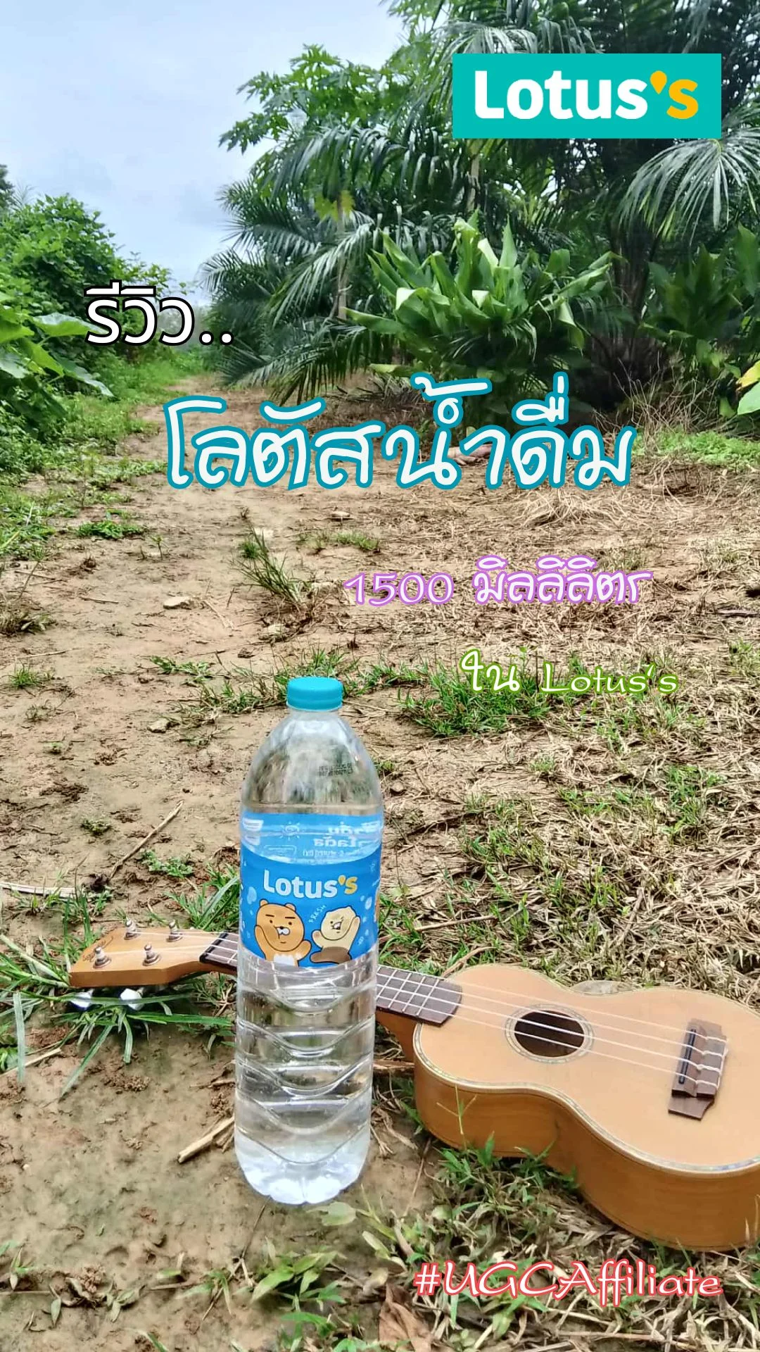 รีวิว..โลตัส น้ำดื่ม ปริมาณ 1500 มิลิลิตร ใน Lotus's #UGCAffiliate