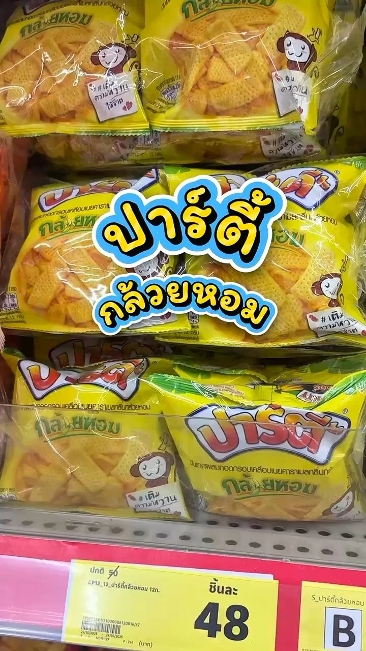 รีวิวปาร์ตี้ รสกล้วยหอม ที่ Lotus's