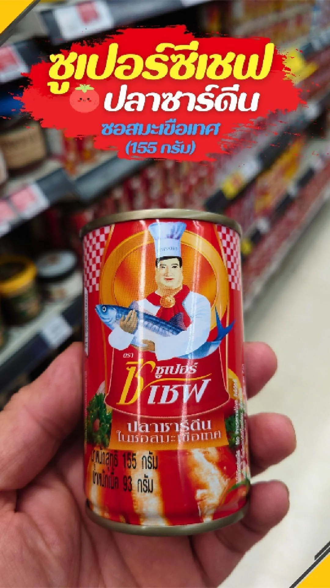 #UGCAffiliate ซูเปอร์ซีเชฟ ปลาซาร์ดีน ในซอสมะเขือเทศ 155ก