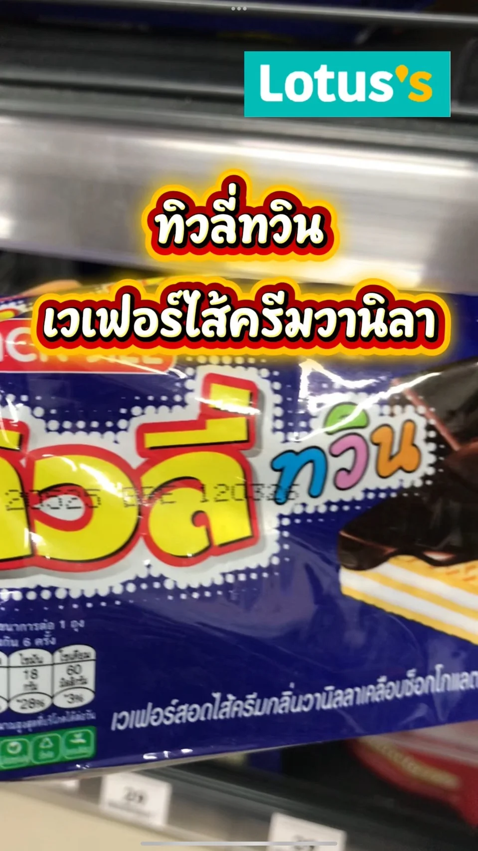 รีวิว ทิวลี่ทวินเวเฟอร์ไส้ครีมวานิลา #UGCAffiliate