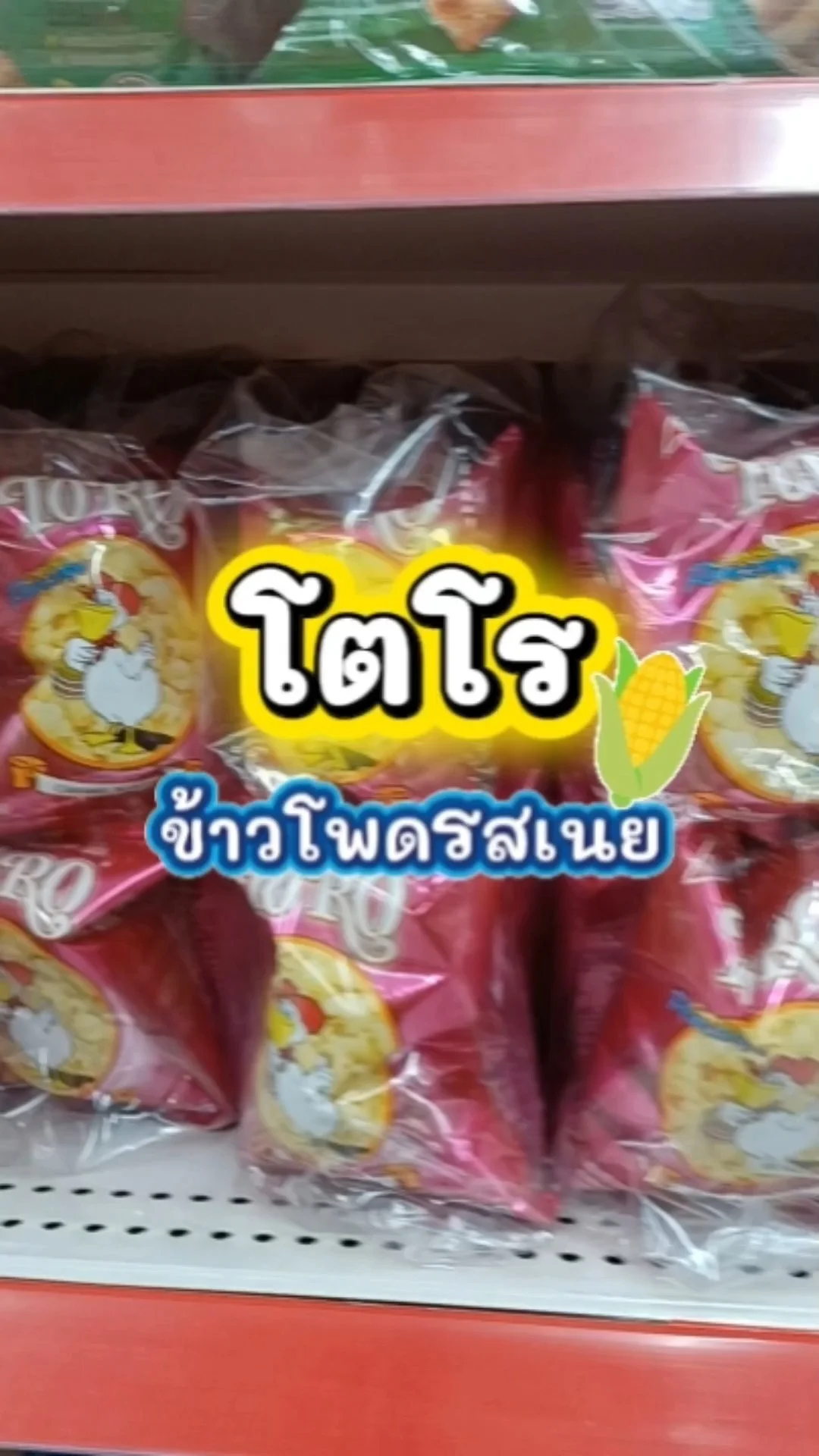 โตโรข้าวโพดรสเนย