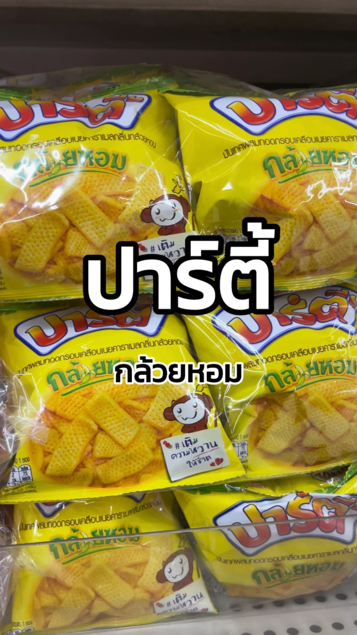 รีวิวปาร์ตี้ รสกล้วยหอม Tesco Lotus
