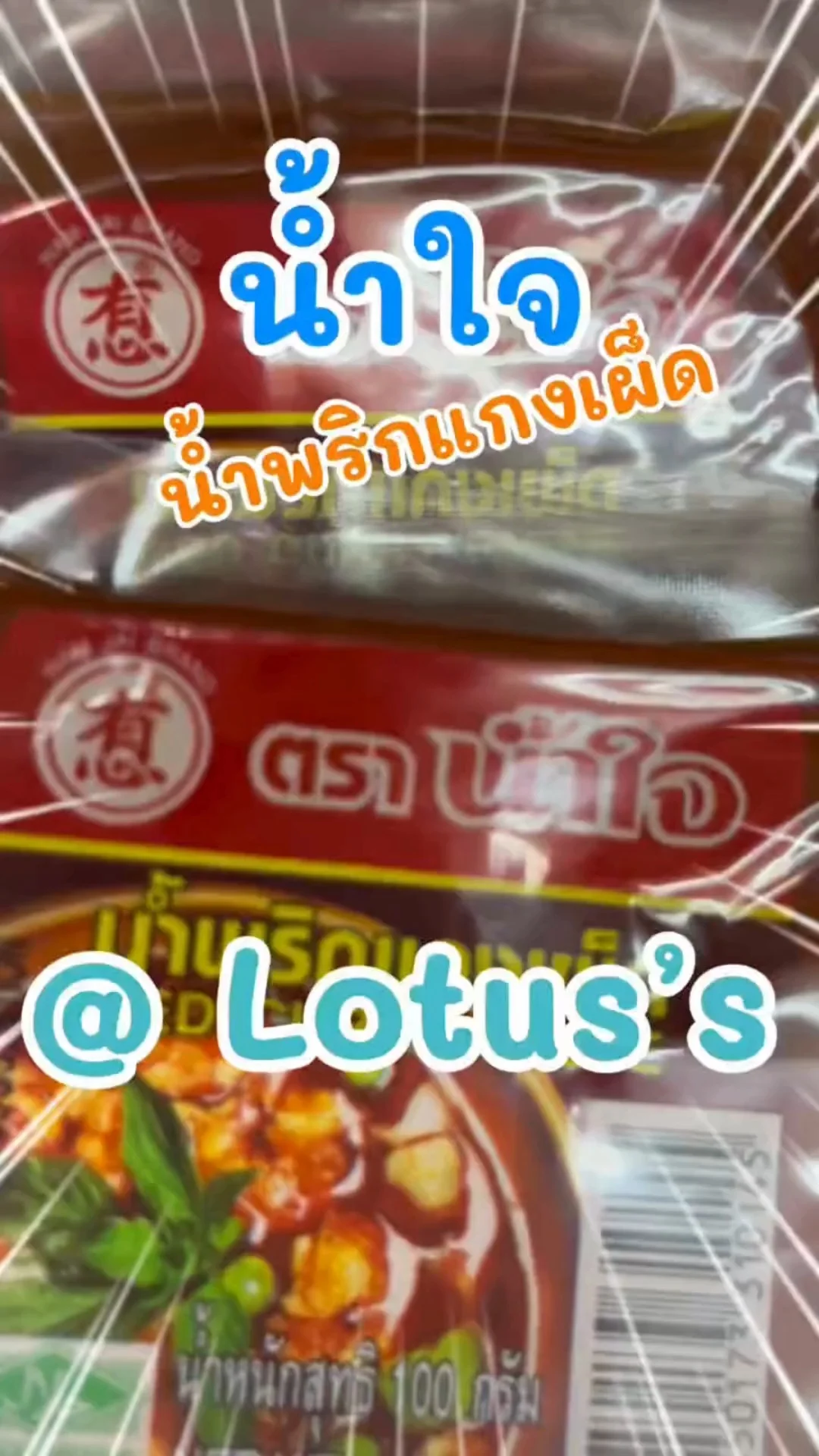 น้ำใจ น้ำพริกแกงเผ็ด รสเด็ดทำแกงอร่อยง่ายๆ ที่ โลตัส (Lotus's) #UGCAffiliate