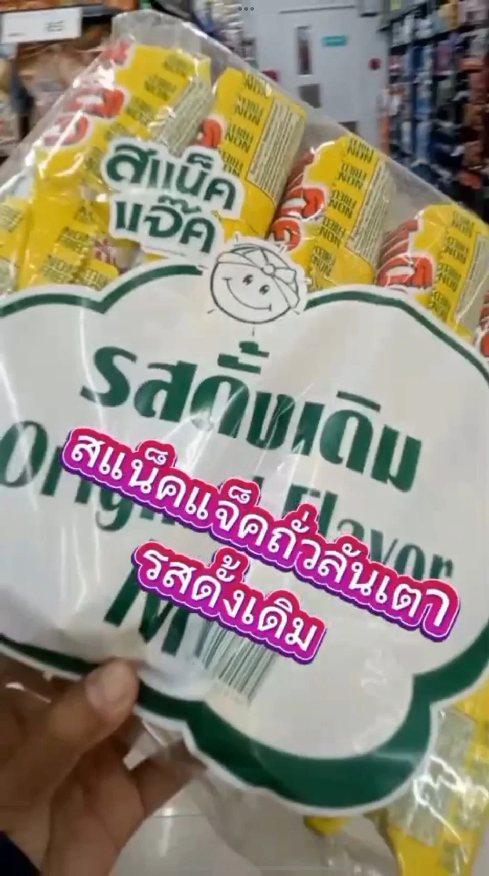 สเเน็คเเจ็คถั่วลันเตารสดั้งเดิม