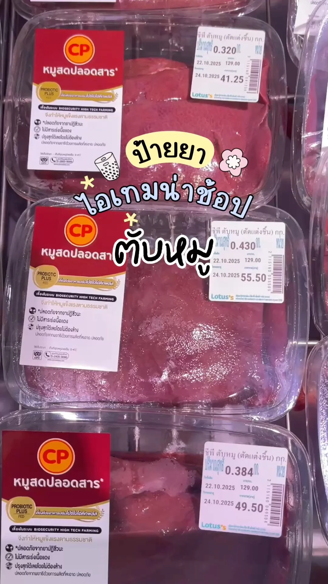 ไอเทมน่าช้อปโลตัส อาหารสด ตับหมู