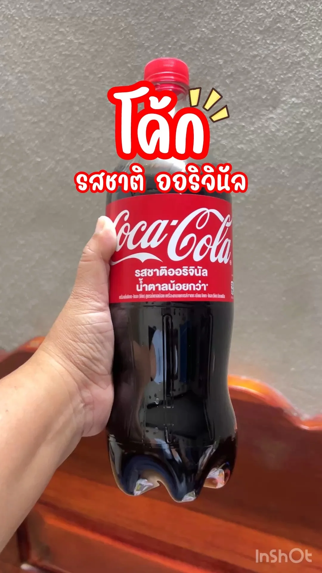 โค้ก รสชาติ ออริจินัล รสชาติที่คนไทยคุ้นเคยเป็นอย่างดี