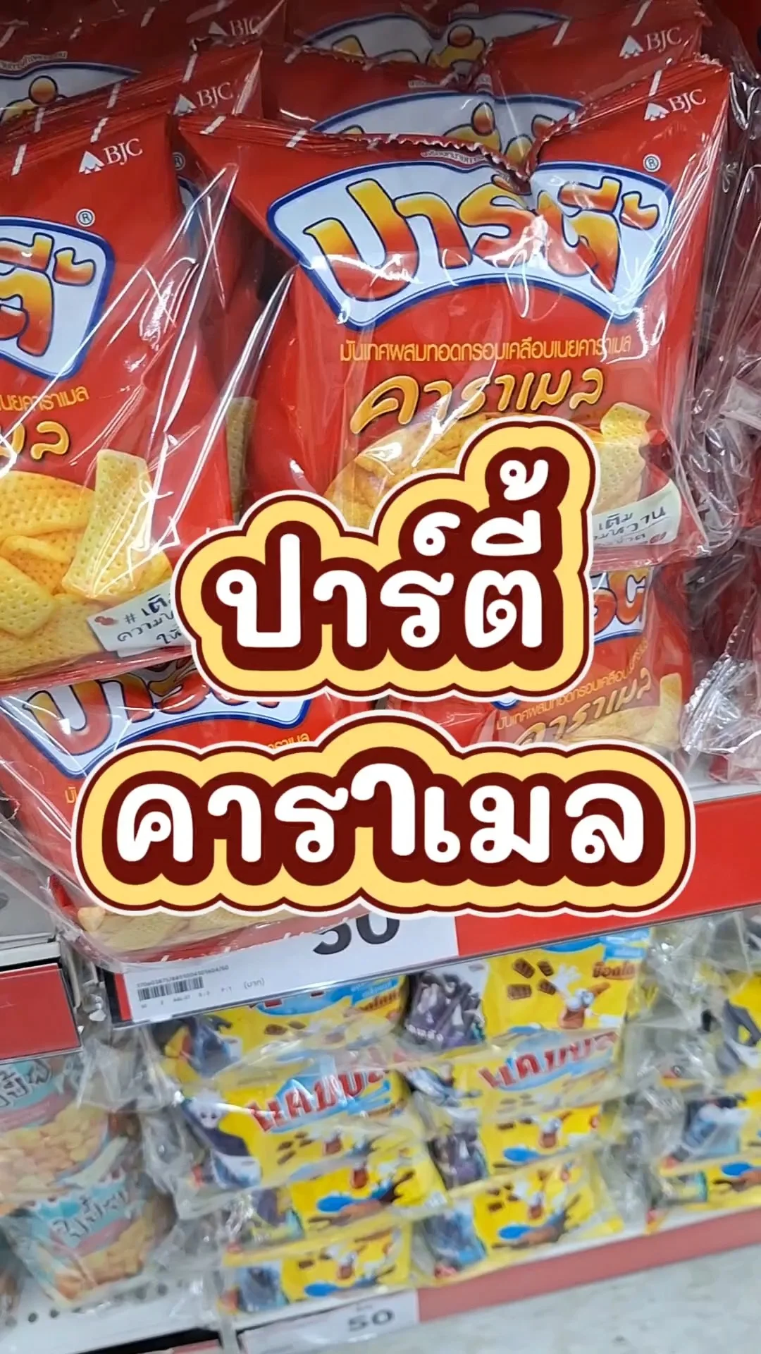 รีวิว ปาร์ตี้ขนมเคลือบคาราเมล เติมความหวานให้ชีวิต