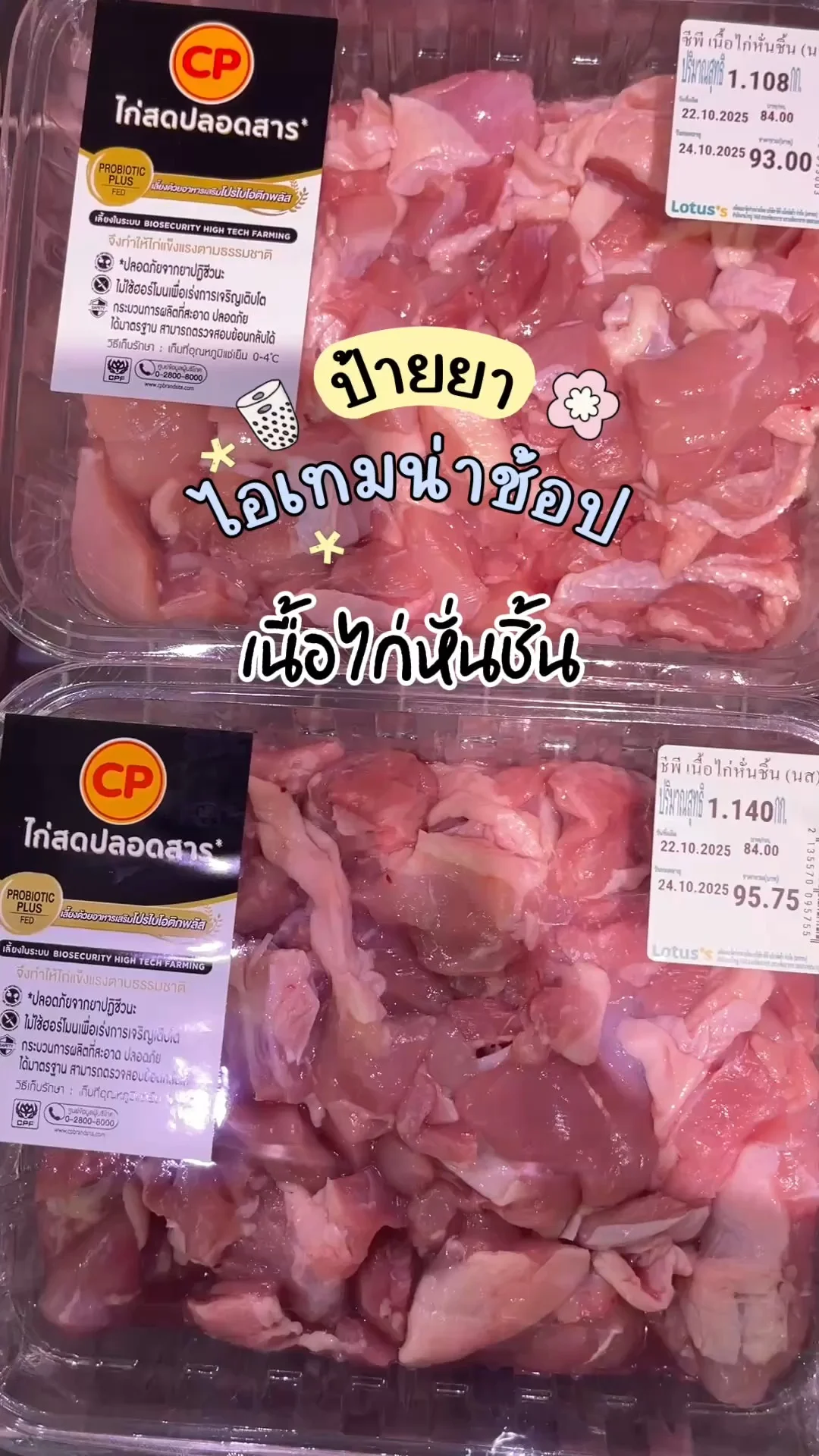 ไอเทมน่าช้อปโลตัส อาหารสดเนื้อไก่หั่นชิ้น