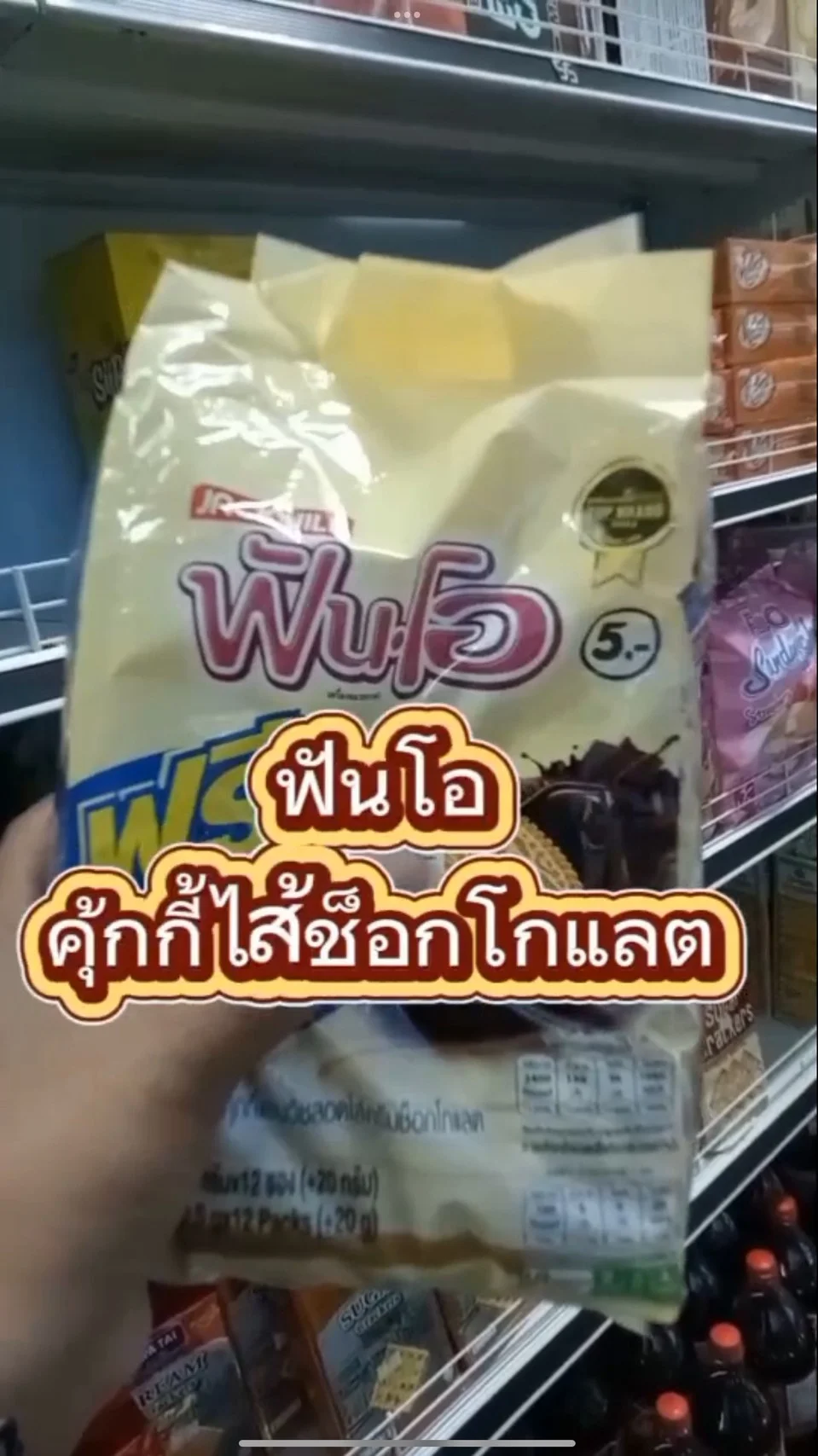 ฟันโอ คุ้กกี้ไส้ช็อกโกเเลต #UGCAffiliate