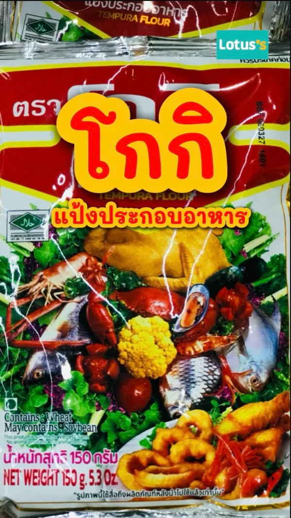 รีวิวโกกิเเป้งประกอบอาหาร #UGCAffiliate