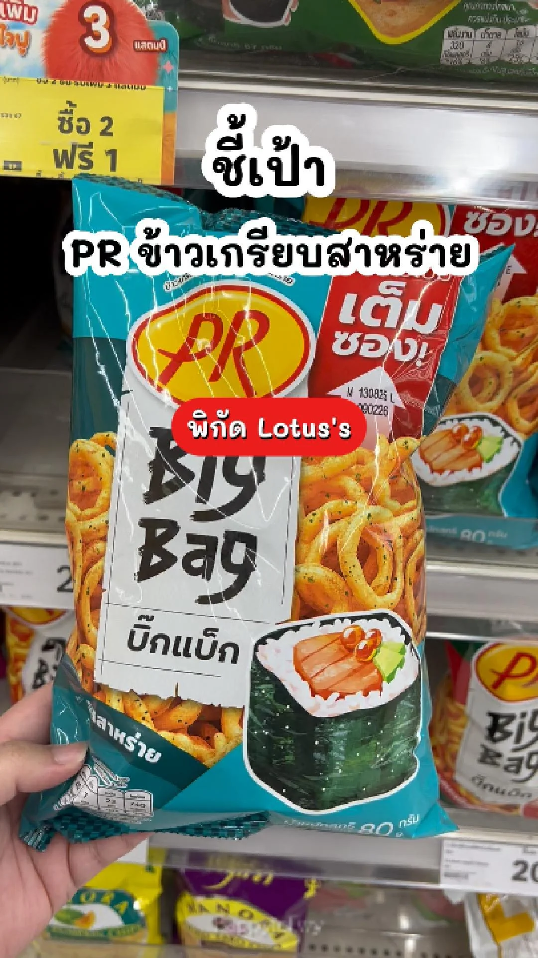 พีอาร์ ข้าวเกรียบสาหร่าย อร่อย กรุบกรอบ พิกัด Lotus's
