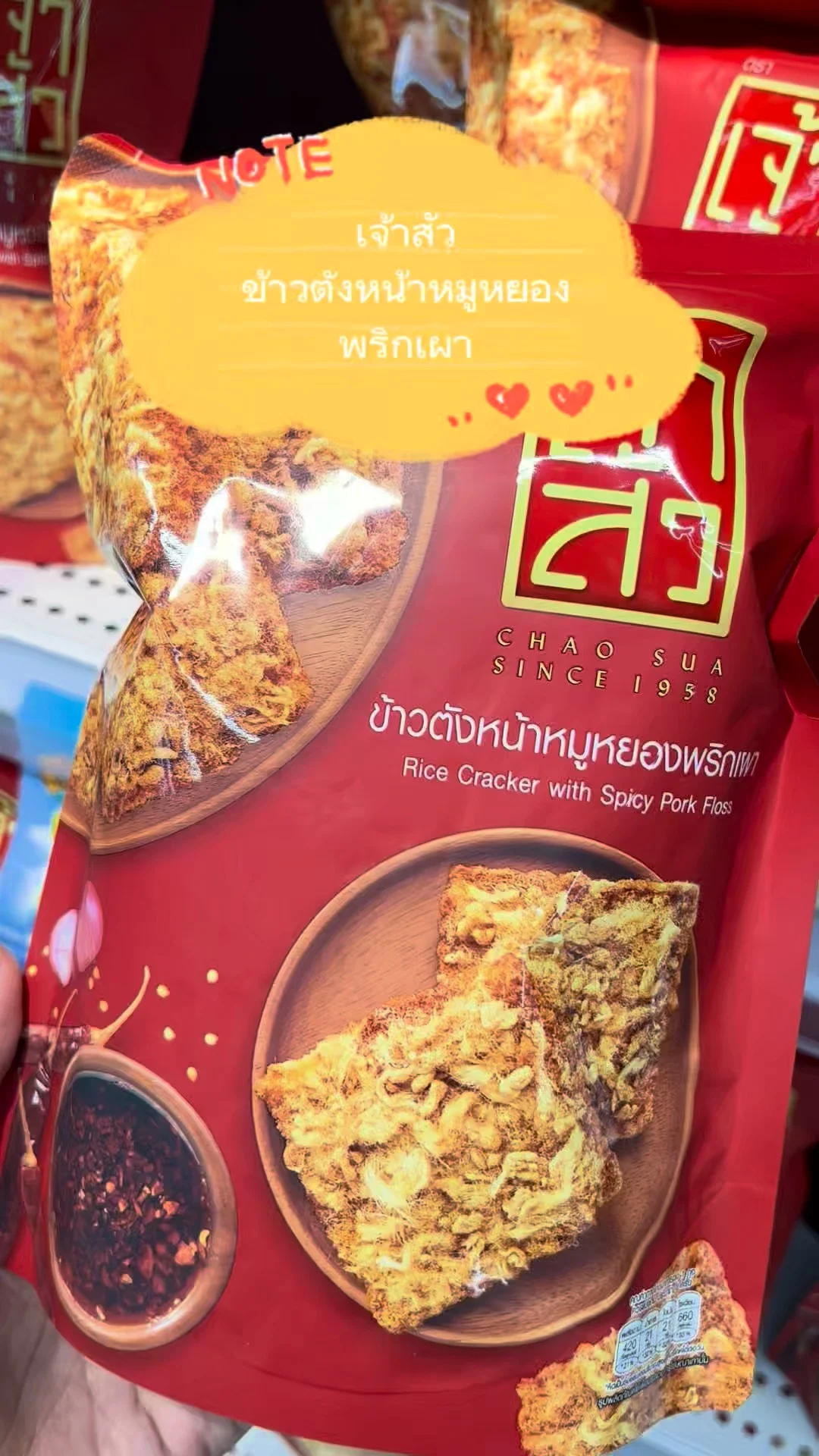 รีวิว ข้าวตังหน้าหมูหยอง พริกเผา เจ้าสัว รสจัดจ้าน