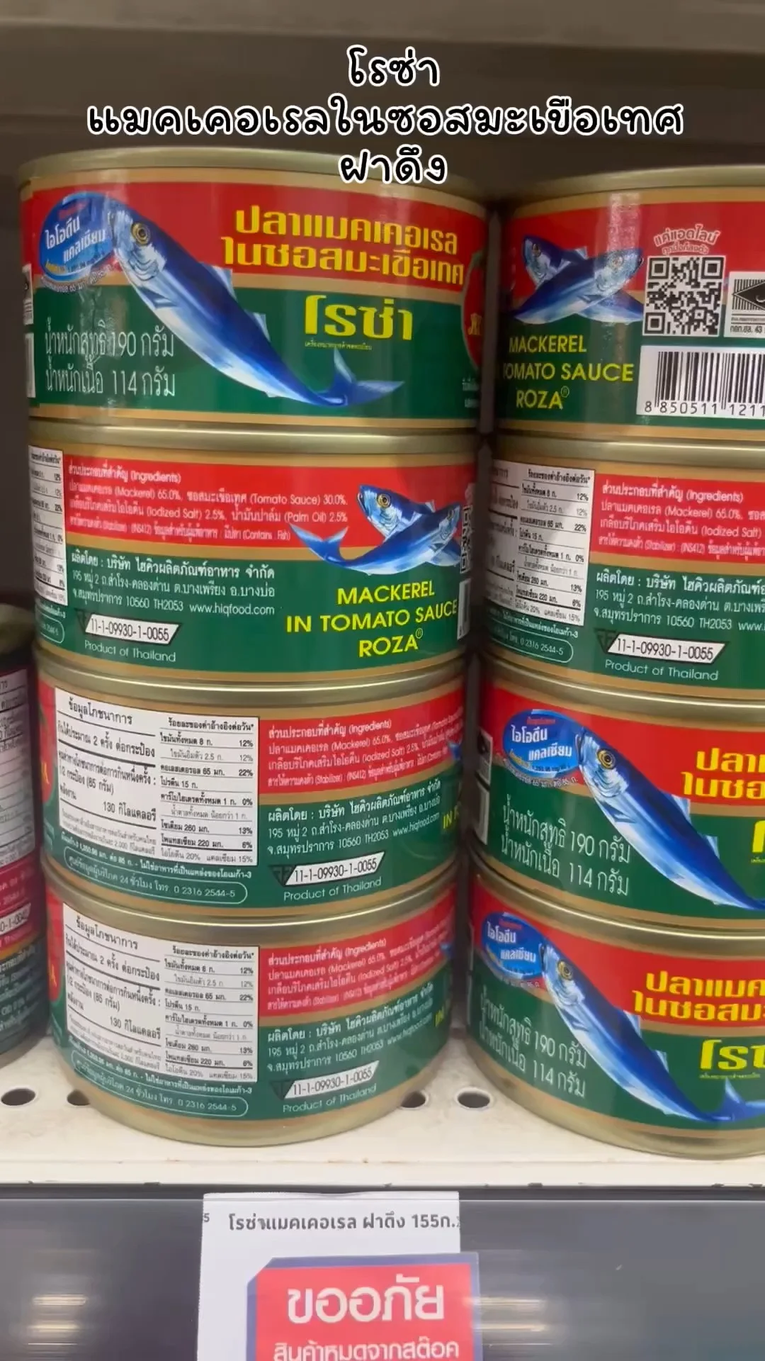 โรซ่าแมคเคอเรลในซอสมะเขือเทศ ฝาดึง