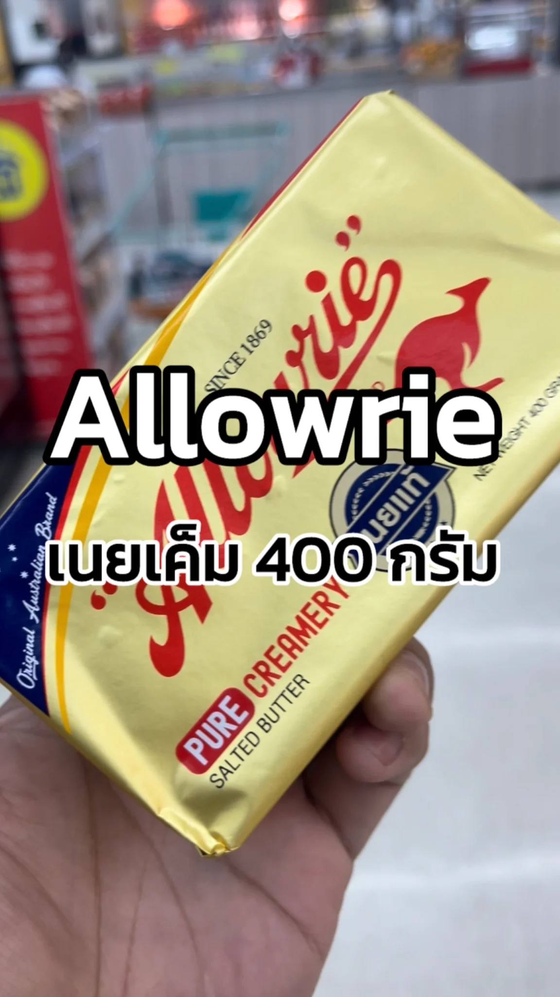 รีวิว Allowrie เนยเค็ม 400 กรัม Tesco Lotus