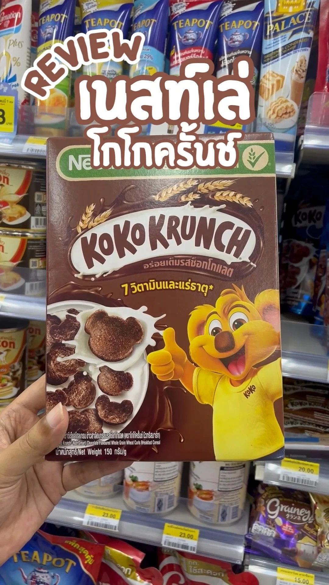 รีวิว เนสท์เล่ โกโกครั้นช์ ขนมในตำนาน อร่อยรสช็อกโกแลต ราคาสุดคุ้ม