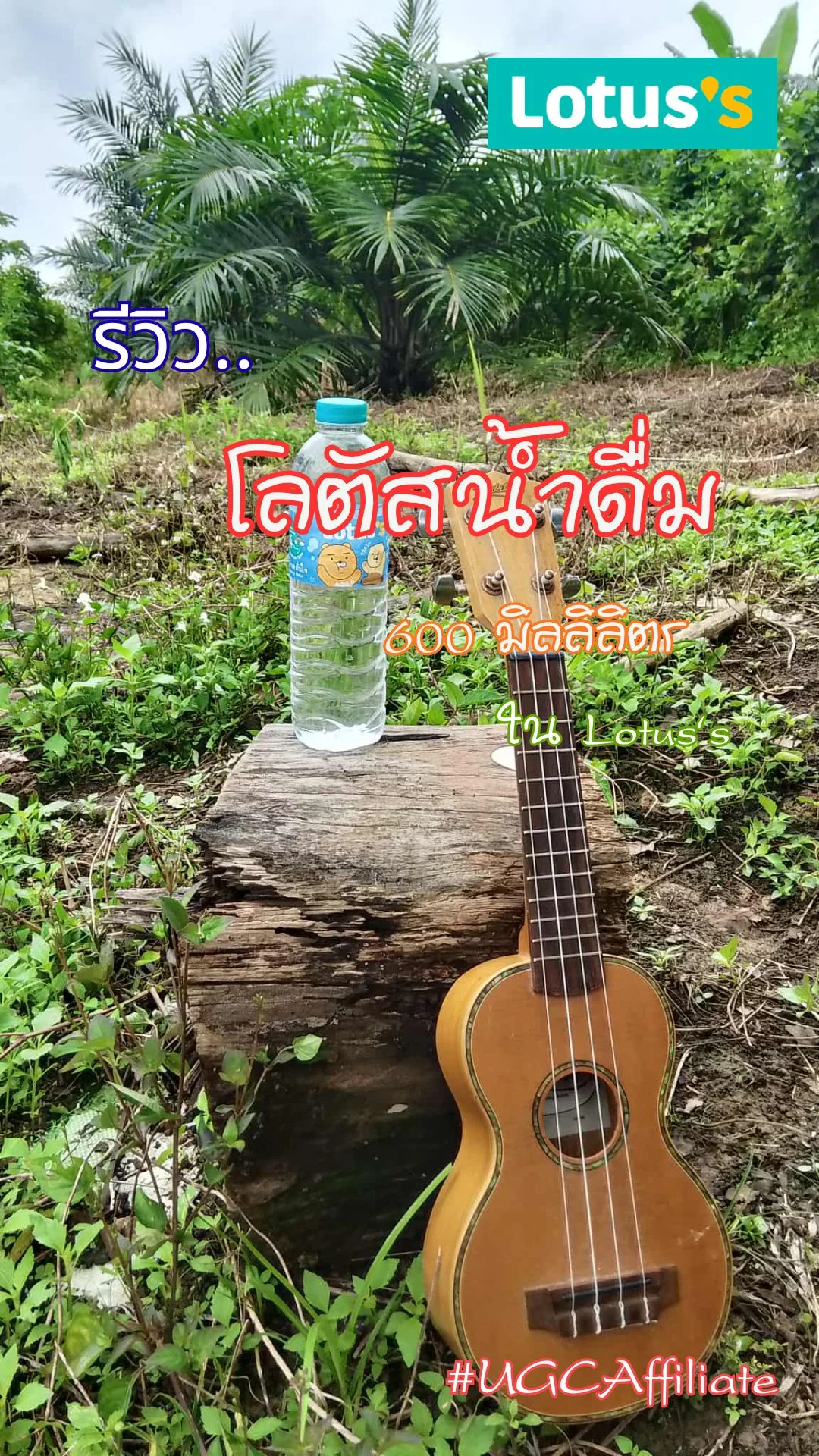 รีวิว..โลตัส น้ำดื่ม ปริมาณ 600 มิลิลิตร ใน Lotus's #UGCAffiliate