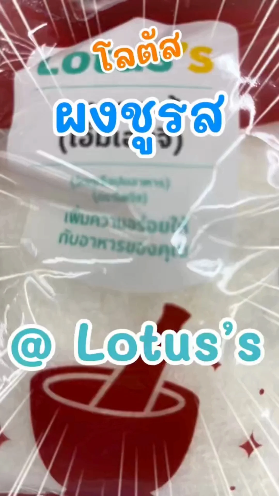 ผงชูรส โลตัส เพิ่มความอร่อยในจานอาหาร ที่ โลตัส (Lotus's) #UGCAffiliate