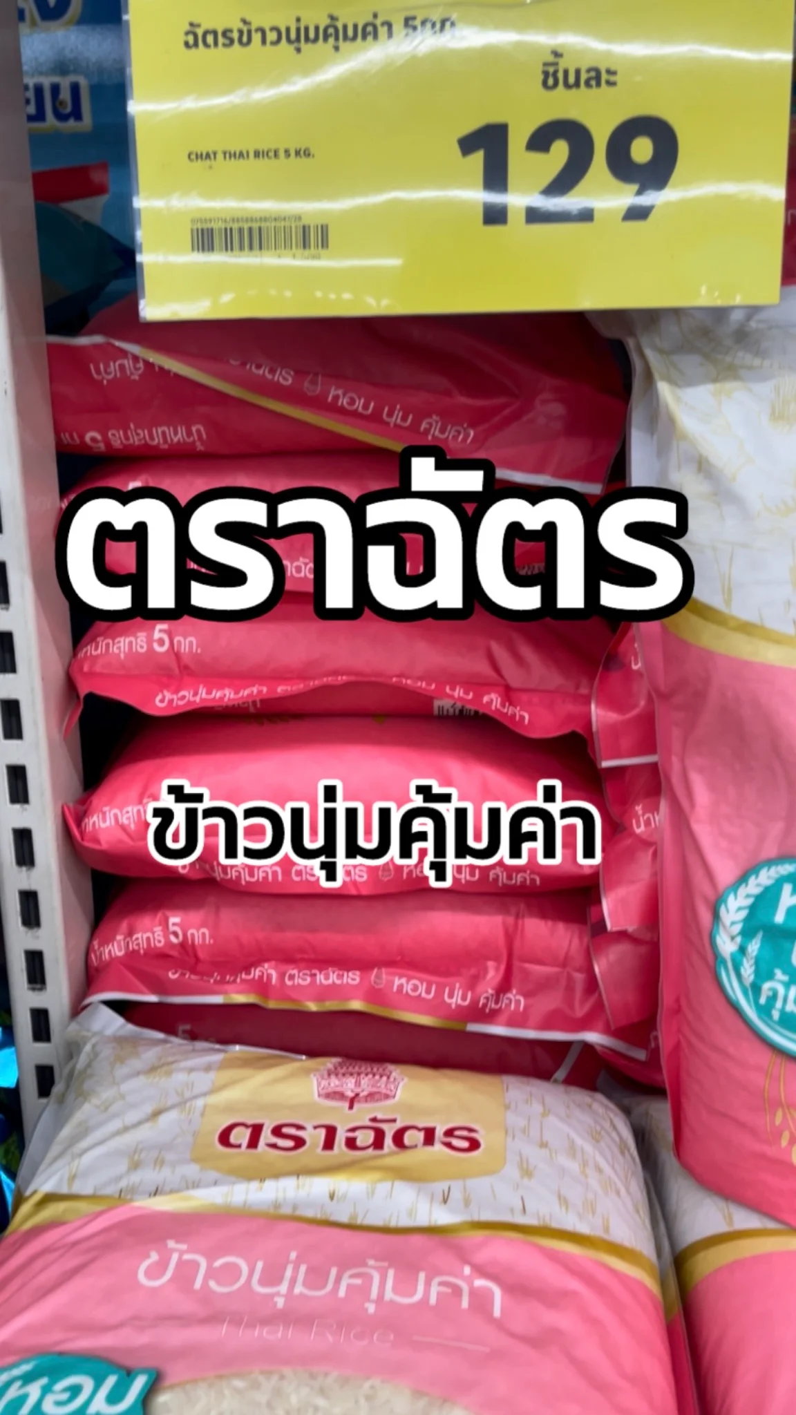 รีวิวตราฉัตร ข้าวนุ่มคุ้มค่า Tesco Lotus