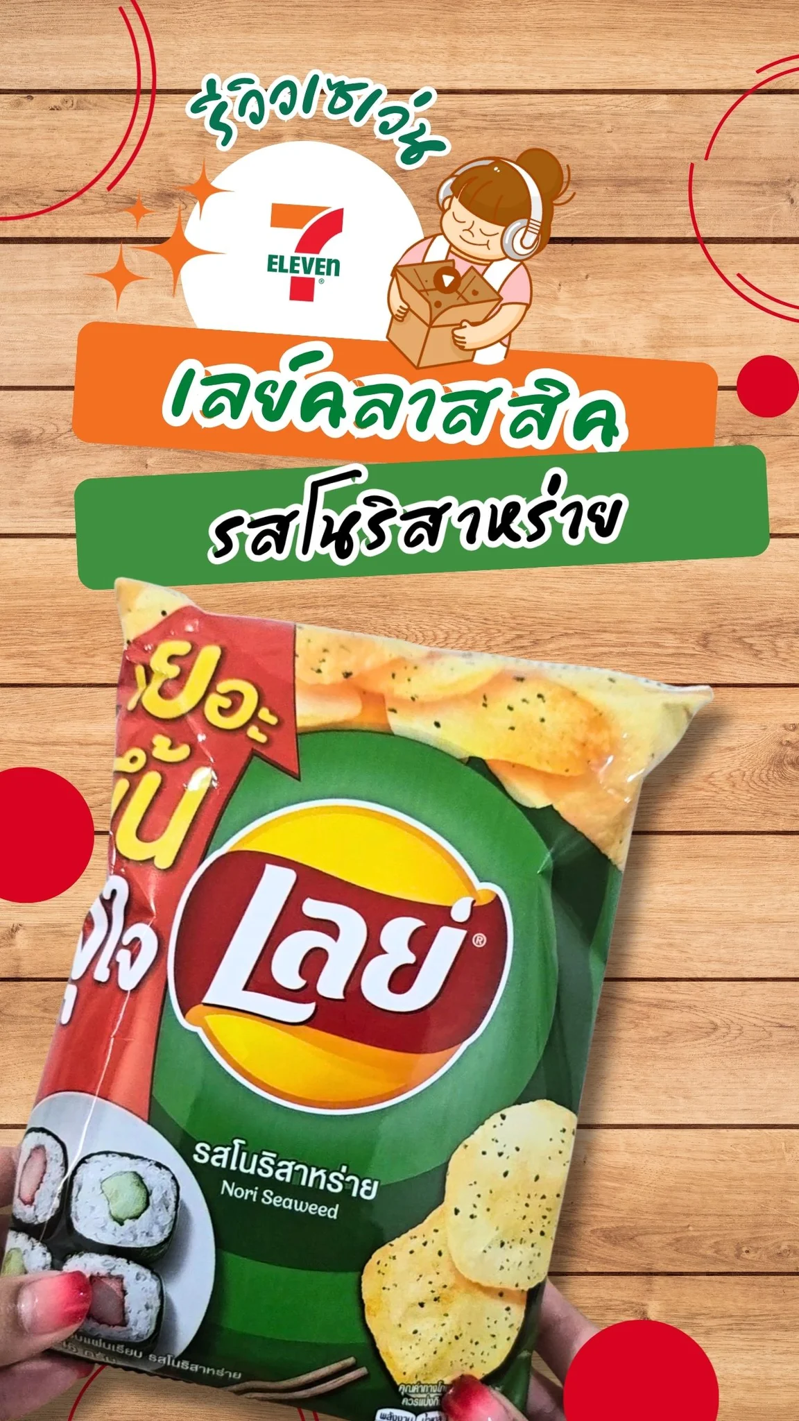 รีวิวเซเว่น เลย์คลาสสิค รสโนริสาหร่าย กรอบ อร่อย ขนมซองโปรด | UGCAffiliate