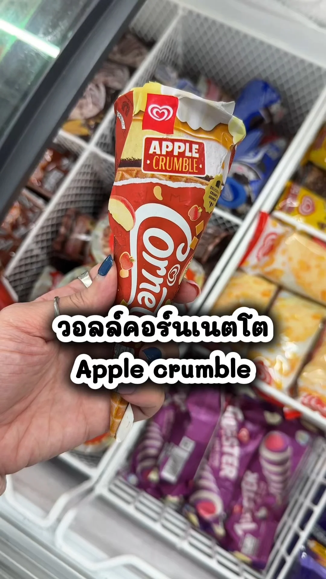 วอลล์คอร์นเนตโต Apple Crumble อร่อย ราคาคุ้มไปตำที่โลตัส