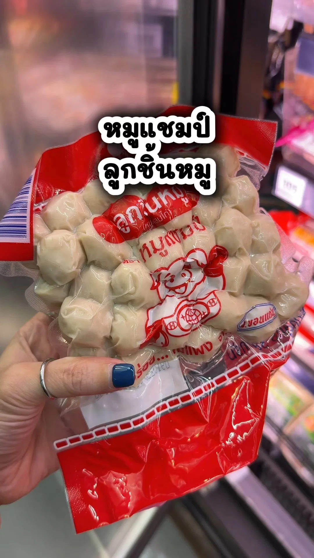 หมูแชมป์ ลูกชิ้นหมู อร่อย ราคาดีที่โลตัส