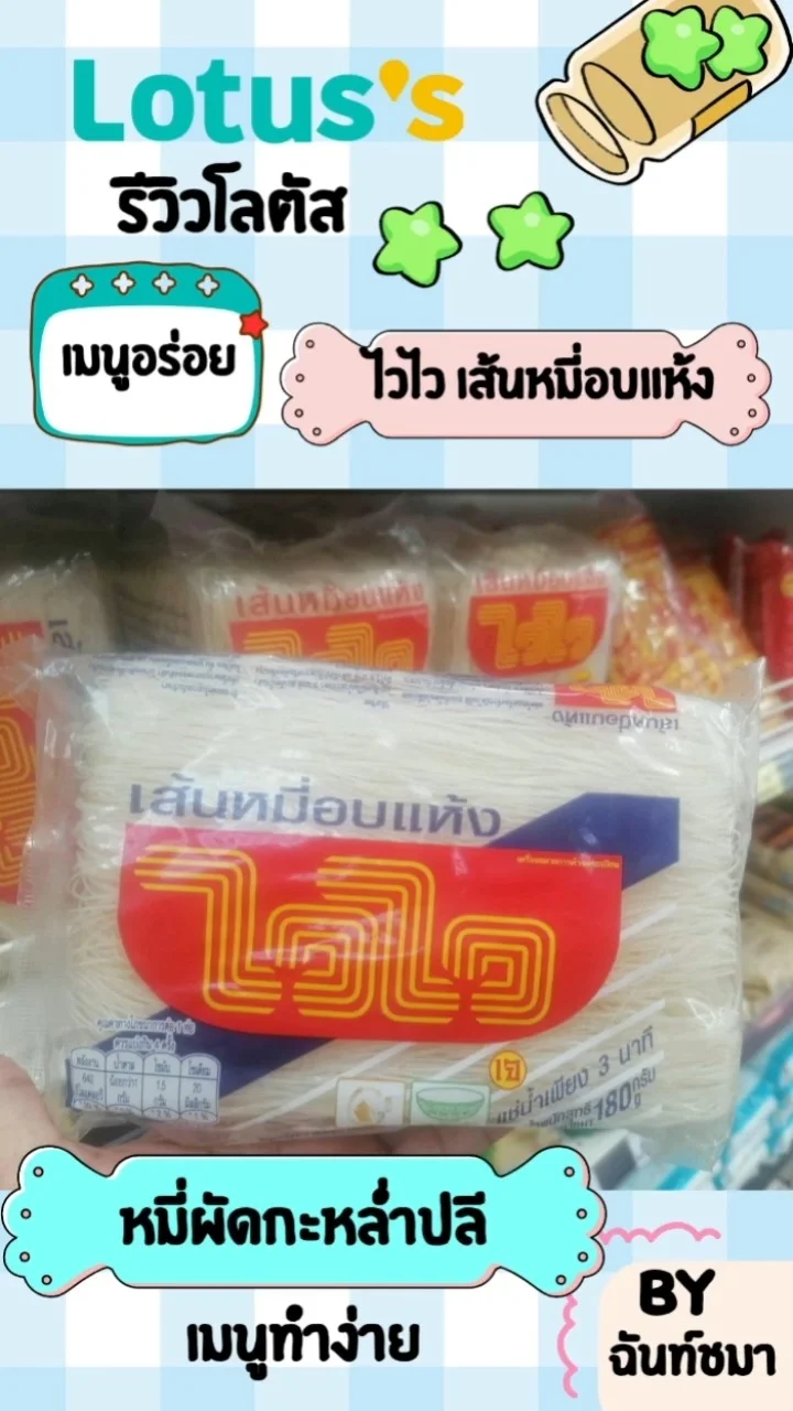 รีวิวโลตัส :: เมนูอร่อย ไวไวเส้นหมี่อบแห้ง #UGCAffiliate
