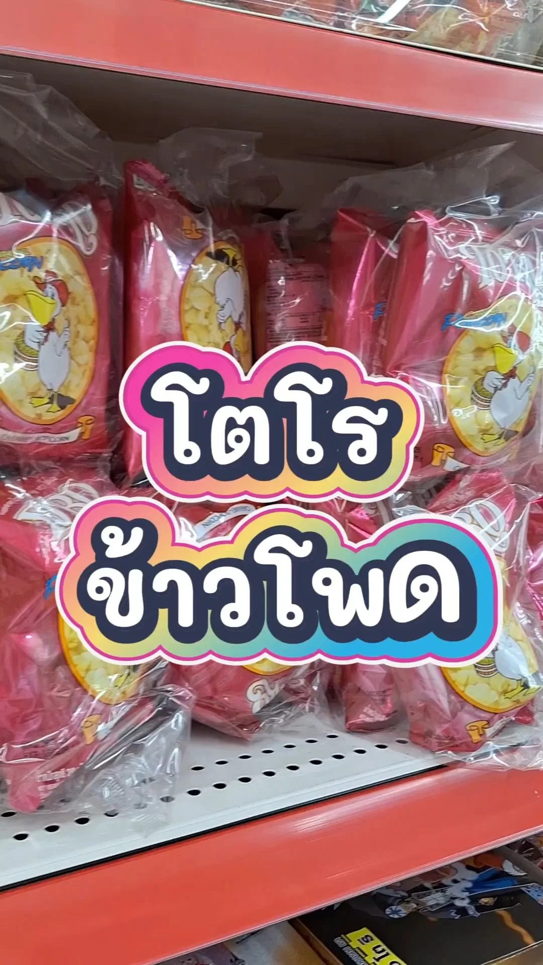 รีวิว โตโรข้าวโพดรสเนย หอม มัน ทานได้ฟินฟิน