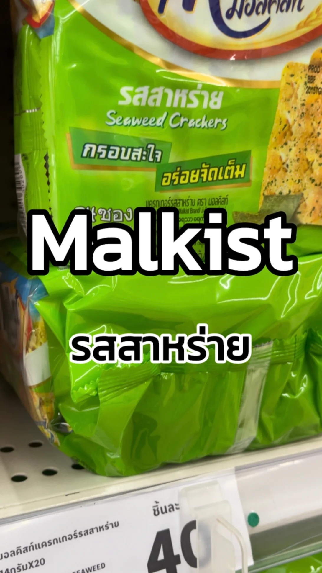 รีวิว Malkist รสสาหร่าย Tesco Lotus