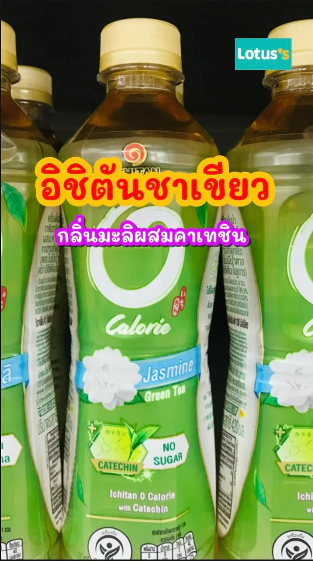 รีวิว อิชิตันชาเขียว กลิ่นมะลิผสมคาเทชิน#UGCAffiliate