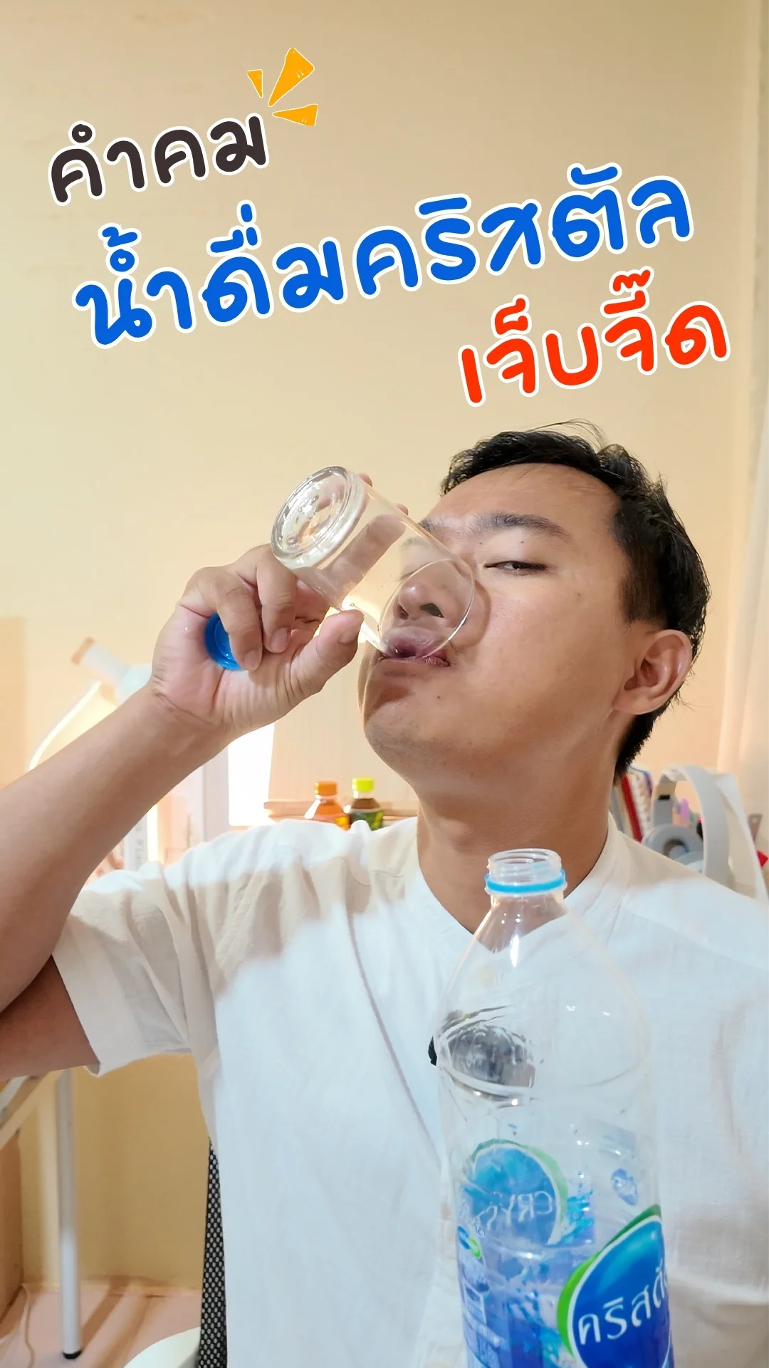 คำคม น้ำดื่มคริสตัล 1500 มล. เจ็บจี๊ด #UGCAffiliate