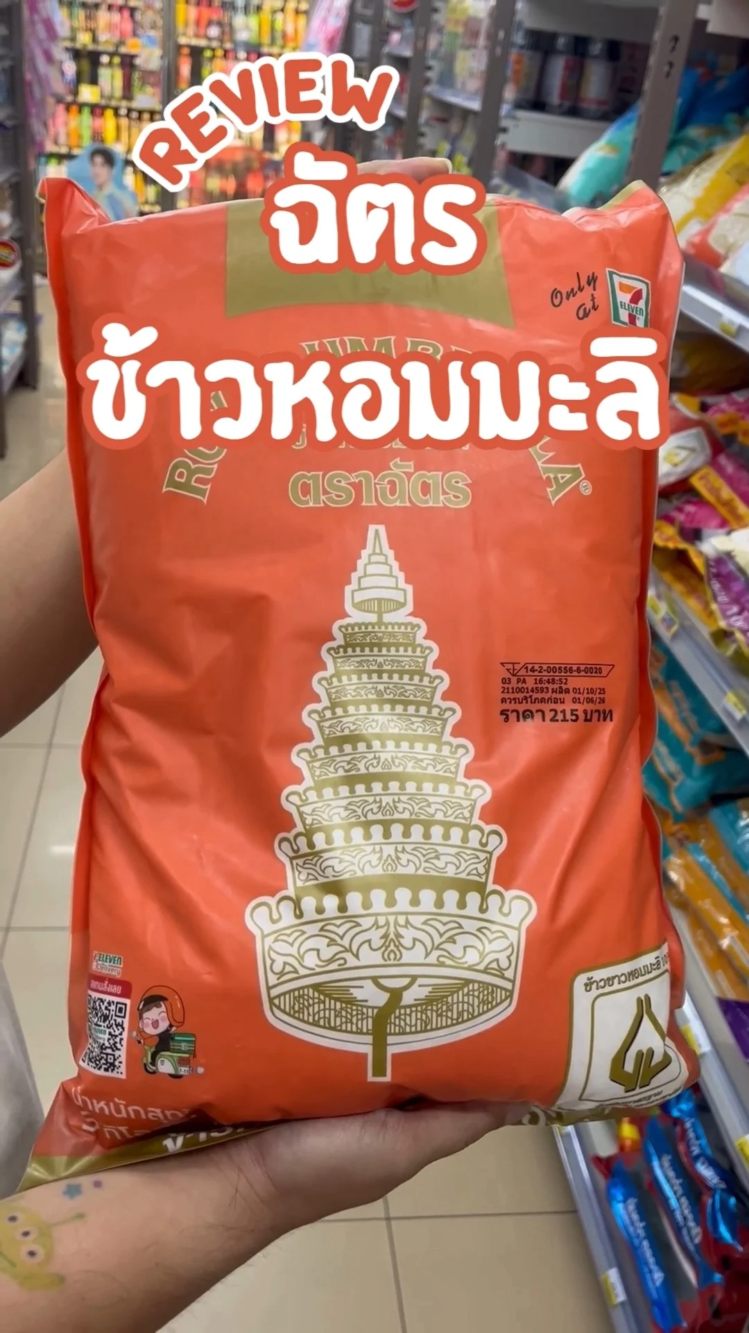 รีวิว ฉัตร ข้าวหอมมะลิแท้ (ถุงสีโอลด์โรส) คุ้ม ประหยัด ซื้อได้ที่เซเว่น