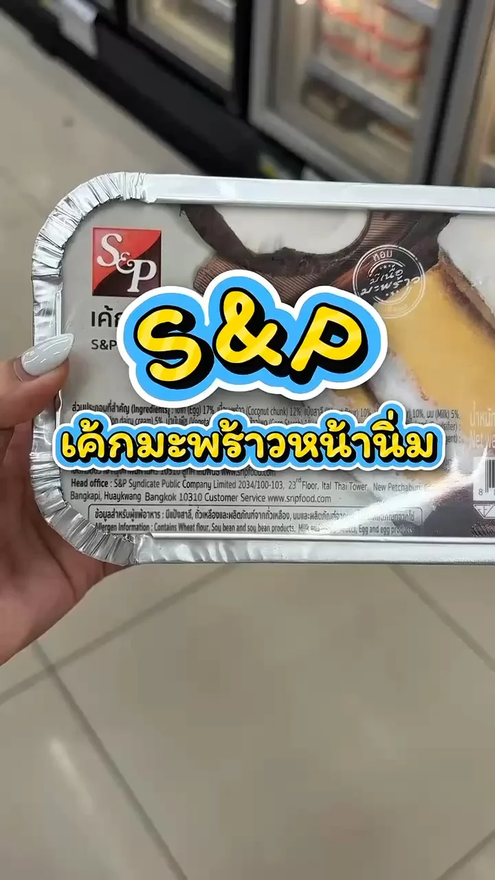 รีวิว S&P เค้กมะพร้าวหน้านิ่ม ที่ Lotus's