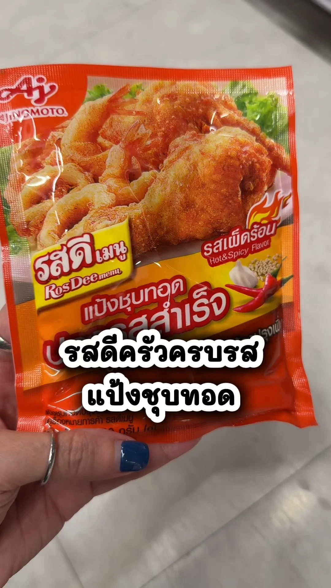 รสดีครัวครบรสแป้งชุบทอด ซื้อเลยที่โลตัส